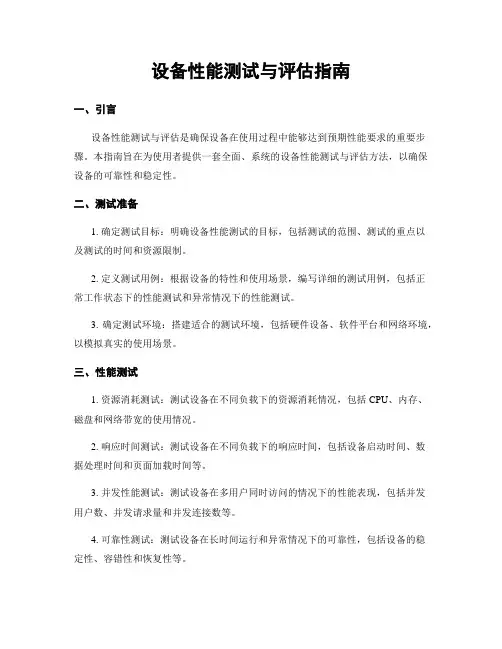 设备性能测试与评估指南