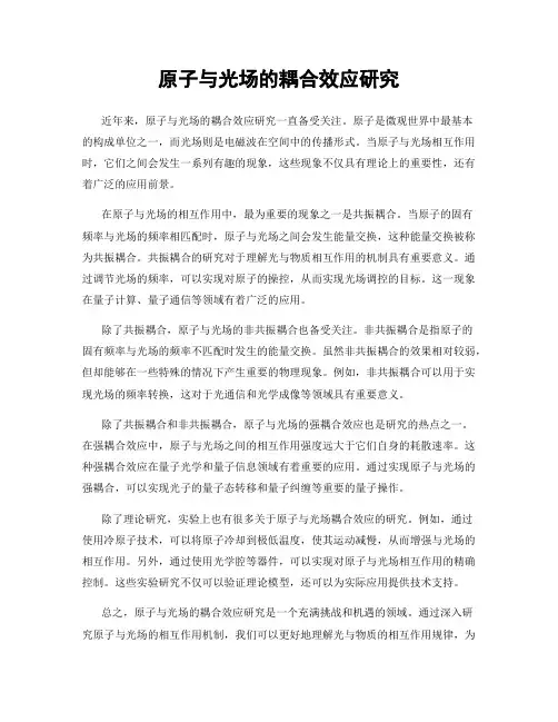 原子与光场的耦合效应研究