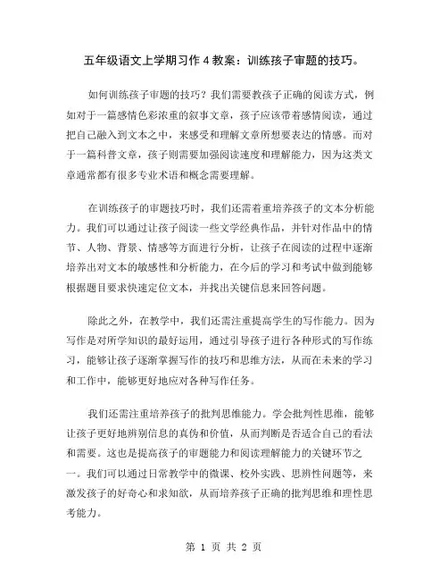 五年级语文上学期习作4教案：训练孩子审题的技巧