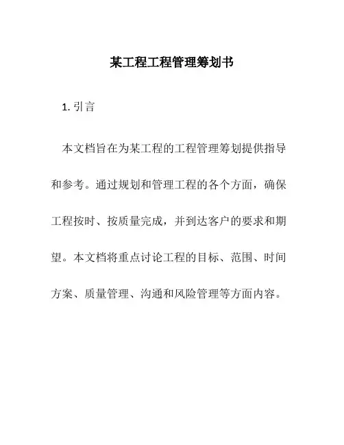 某项目工程管理策划书