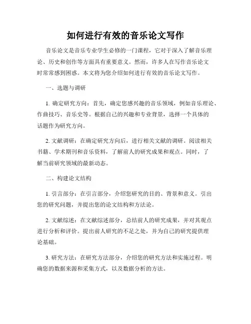 如何进行有效的音乐论文写作