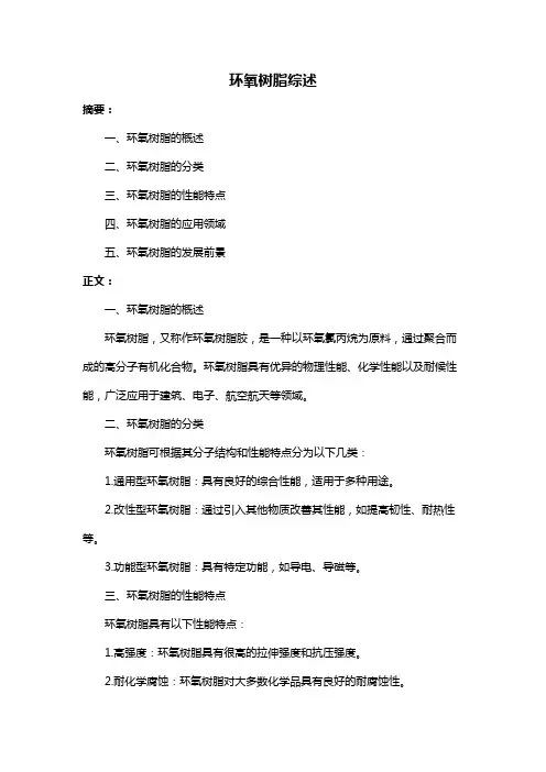 环氧树脂综述