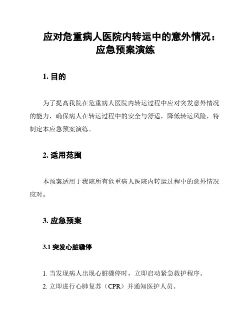 应对危重病人医院内转运中的意外情况：应急预案演练