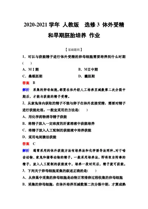  人教版  选修3 体外受精和早期胚胎培养 作业