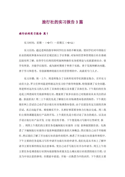 旅行社的实习报告3篇