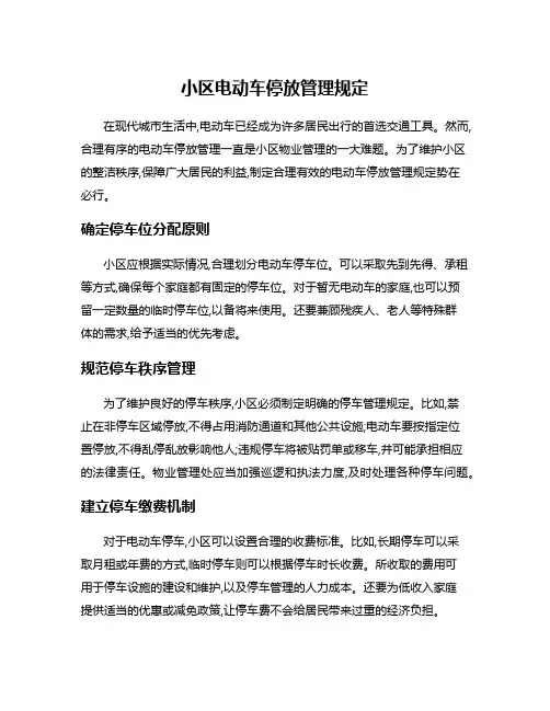 小区电动车停放管理规定