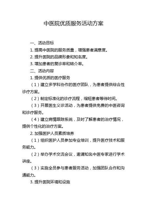 中医院优质服务活动方案