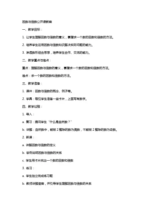 因数与倍数公开课教案
