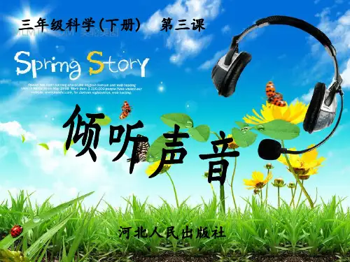 三年级下科学倾听声音冀教版语文PPT课件