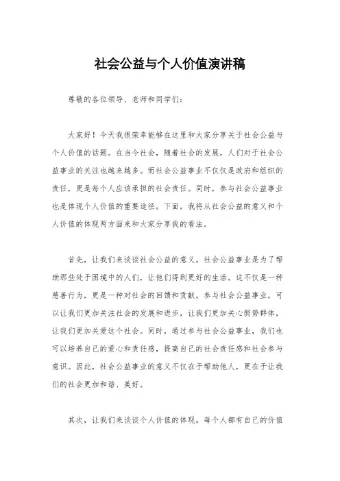 社会公益与个人价值演讲稿