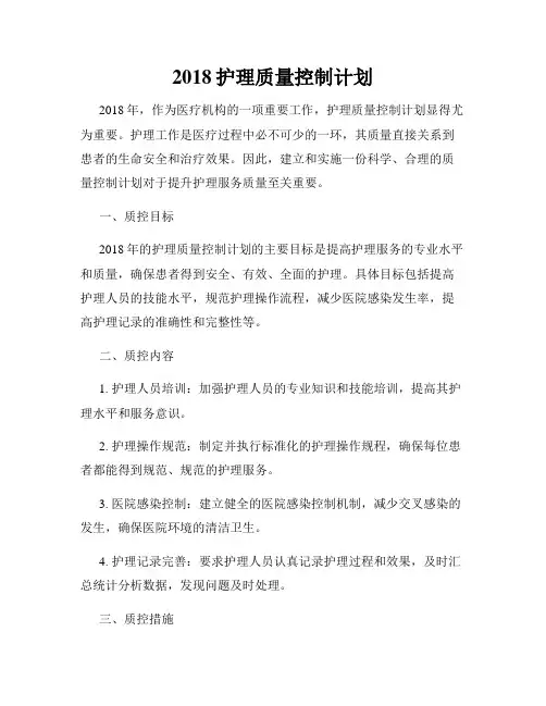 2018护理质量控制计划
