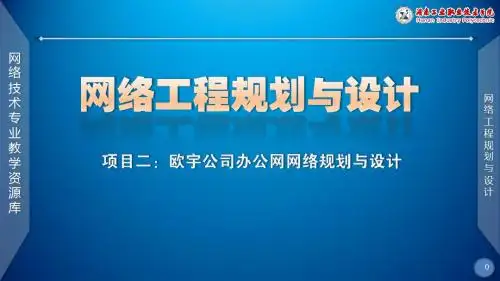 网络工程规划与设计课件项目二任务一课件1 25页PPT文档