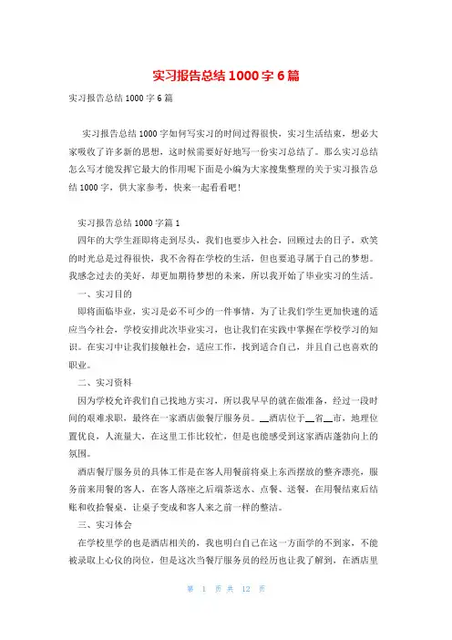 实习报告总结1000字6篇