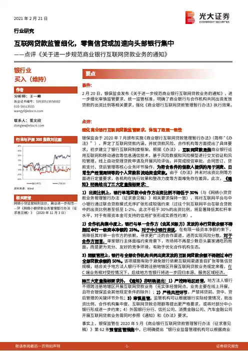 银行点评《关于进一步规范商业银行互联网贷款业务的通知》：互联网贷款监管细化，零售信贷或加速向头部银行