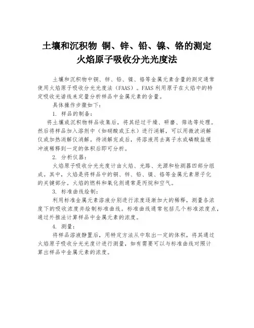 土壤和沉积物 铜、锌、铅、镍、铬的测定 火焰原子吸收分光光度法