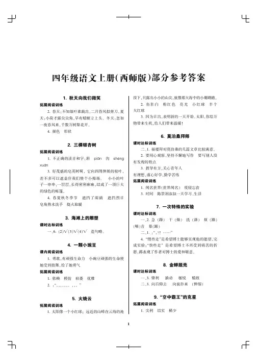 4年级语文(西师版)(上)参考答案