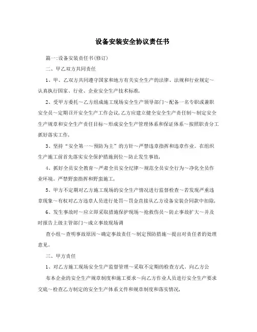设备安装安全协议责任书