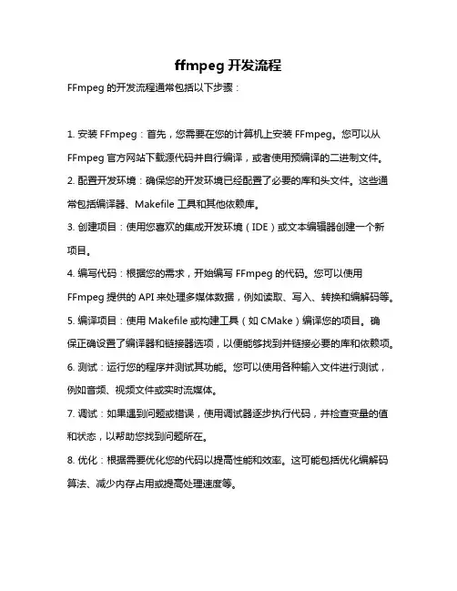 ffmpeg开发流程