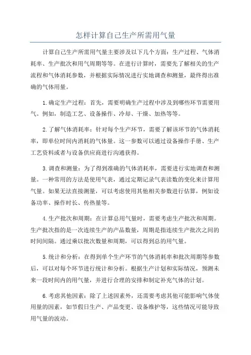 怎样计算自己生产所需用气量