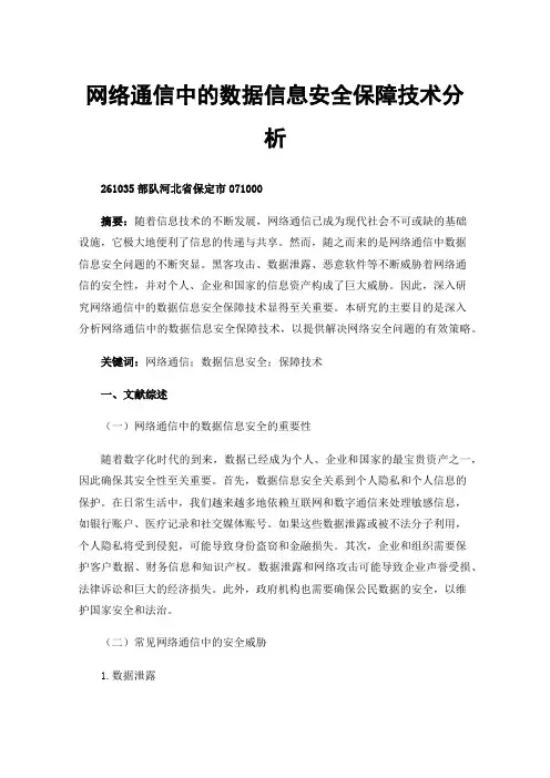 网络通信中的数据信息安全保障技术分析