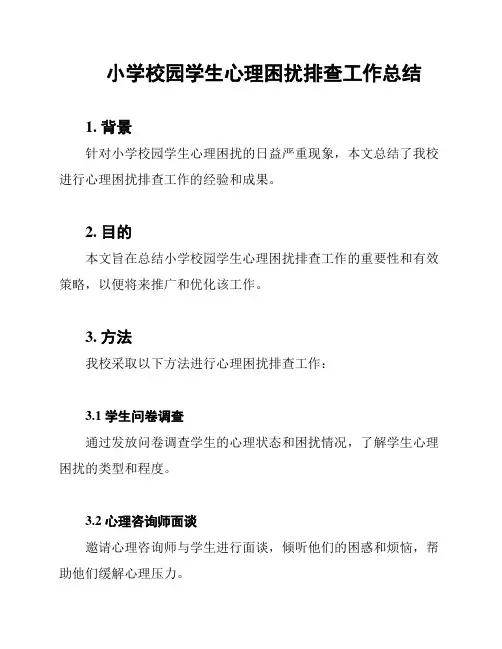 小学校园学生心理困扰排查工作总结