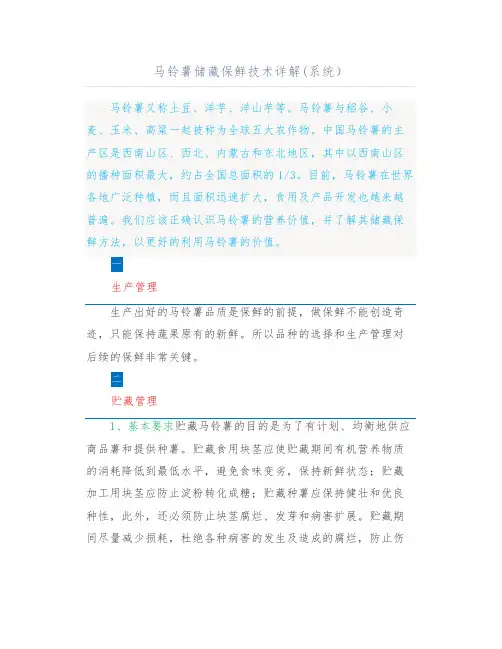 马铃薯储藏保鲜技术详解(系统)