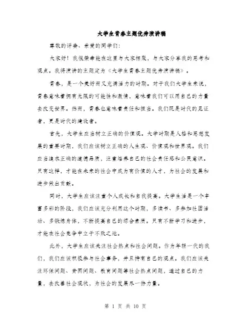 大学生青春主题优秀演讲稿（5篇）