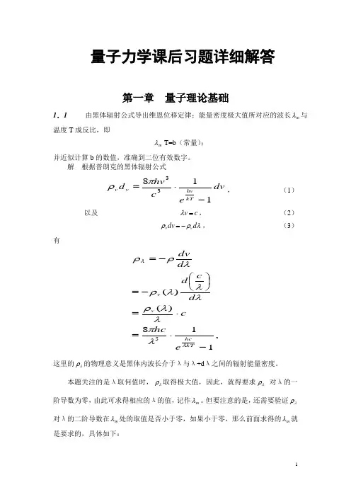 量子力学教程(周世勋)课后习题详细解答