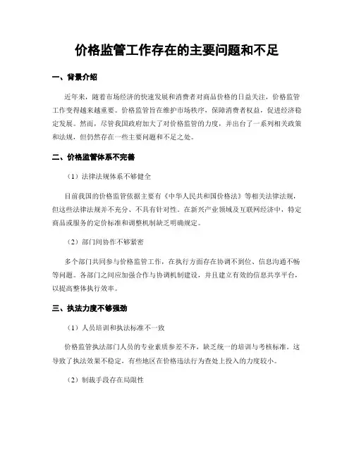 价格监管工作存在的主要问题和不足