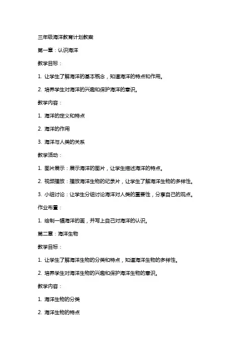 三年级海洋教育计划教案