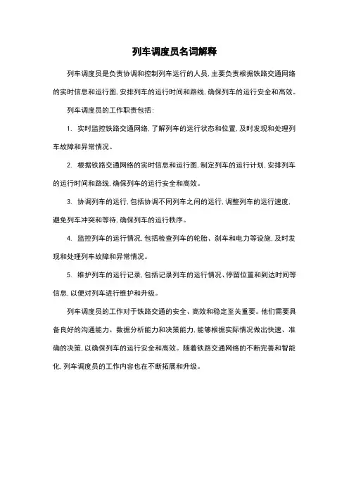 列车调度员名词解释