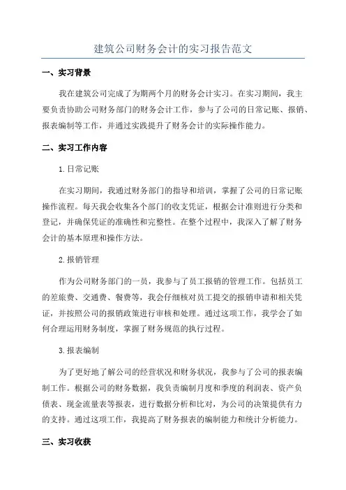 建筑公司财务会计的实习报告范文
