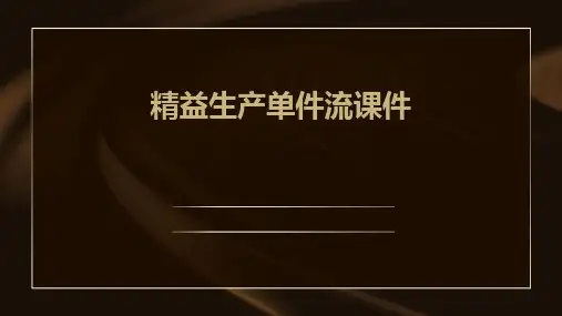 精益生产单件流课件