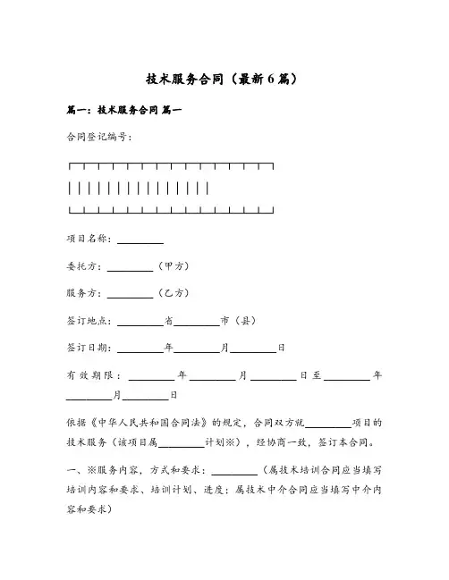 技术服务合同(最新6篇)