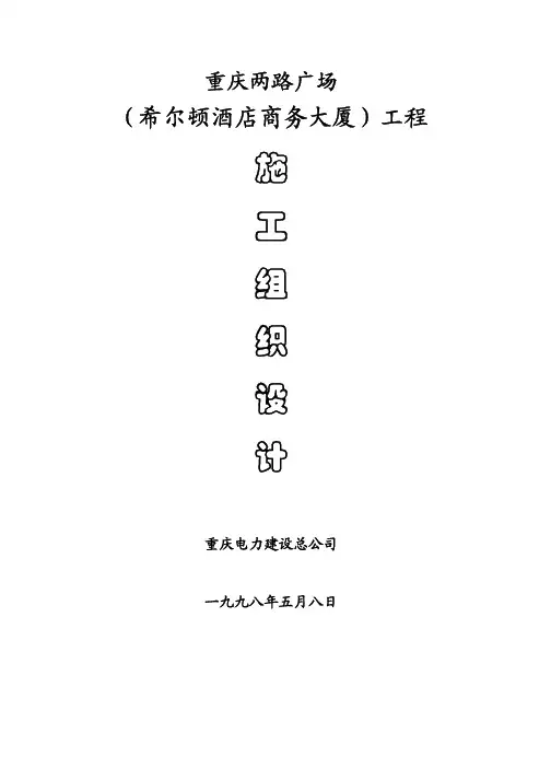 酒店商务大厦工程施工组织设计