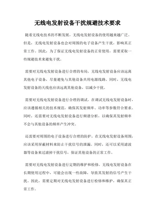 无线电发射设备干扰规避技术要求