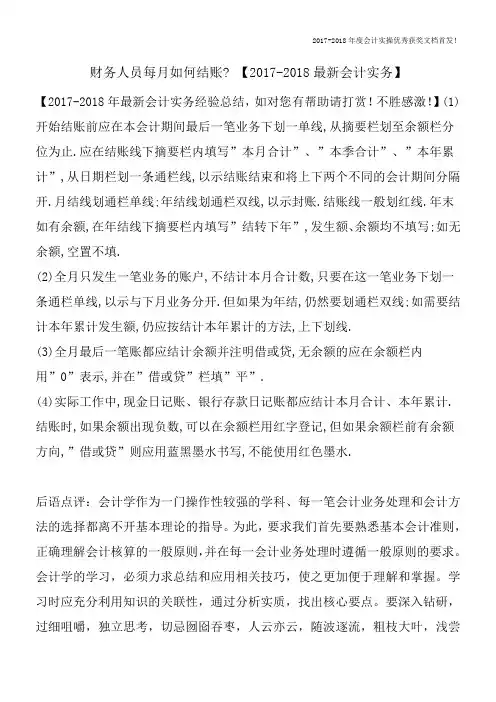 财务人员每月如何结账--【2017-2018最新会计实务】