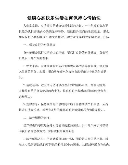 健康心态快乐生活如何保持心情愉快