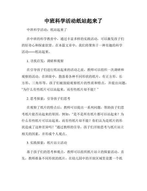 中班科学活动纸站起来了