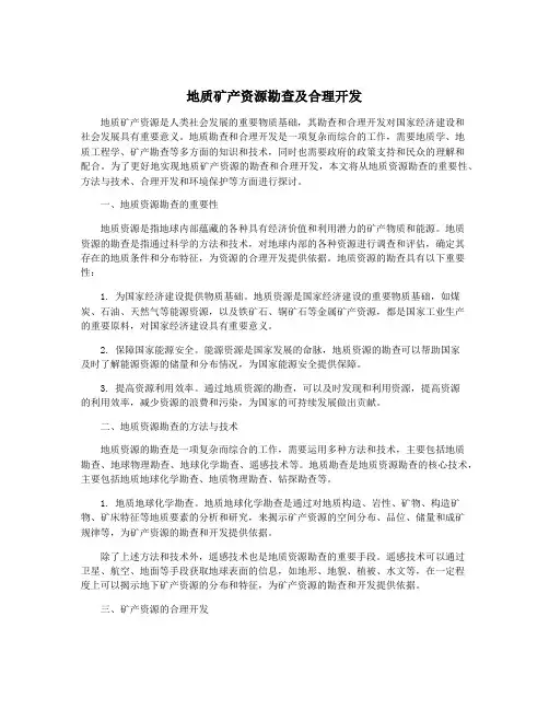 地质矿产资源勘查及合理开发
