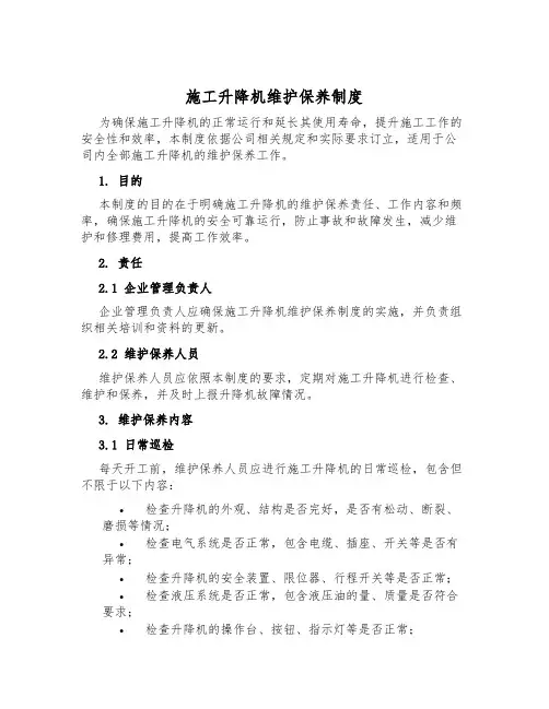 施工升降机维护保养制度