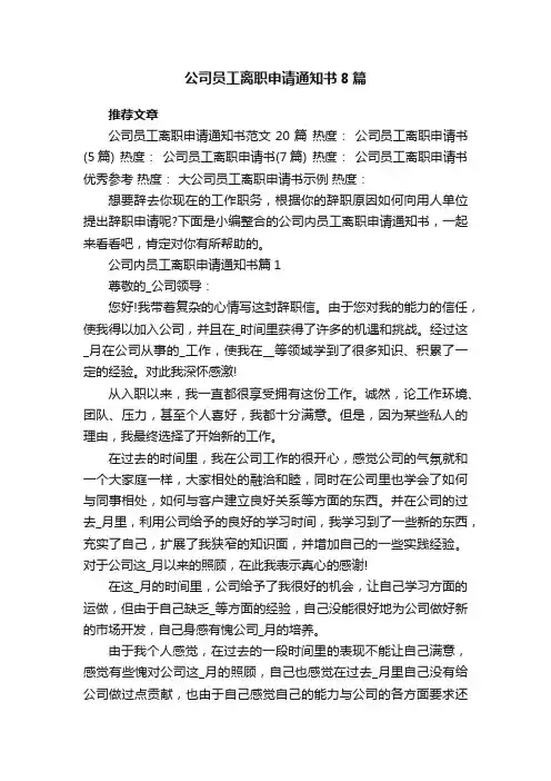 公司员工离职申请通知书8篇最新