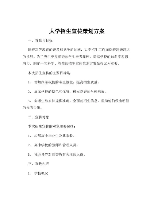 大学招生宣传策划方案