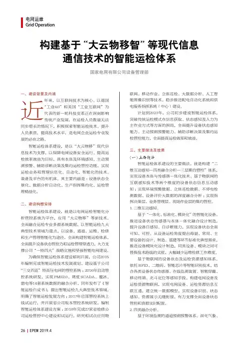 构建基于“大云物移智”等现代信息通信技术的智能运检体系
