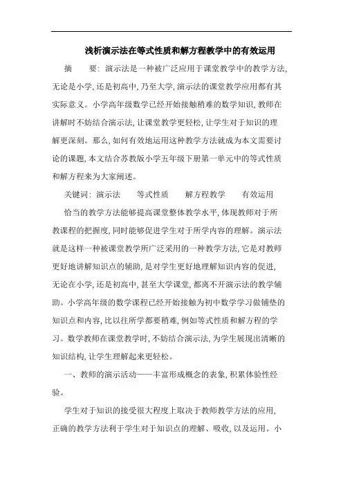 演示法在等式性质和解方程教学中有效运用