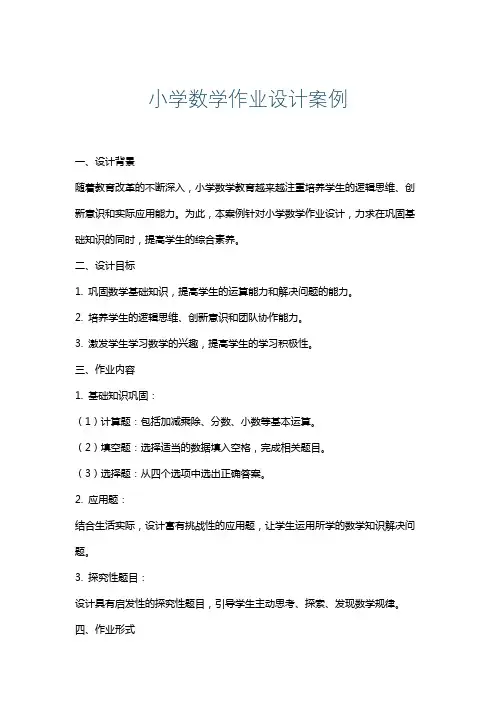 小学数学作业设计案例