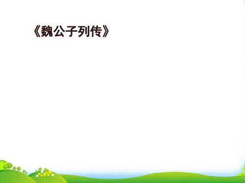 高中语文《魏公子列传》课件 苏教选修《史记选读》