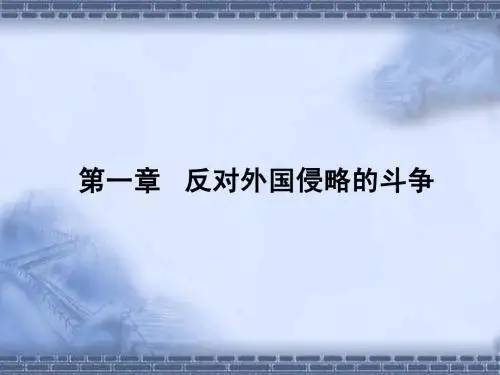 中国近现代史纲要(第一章)