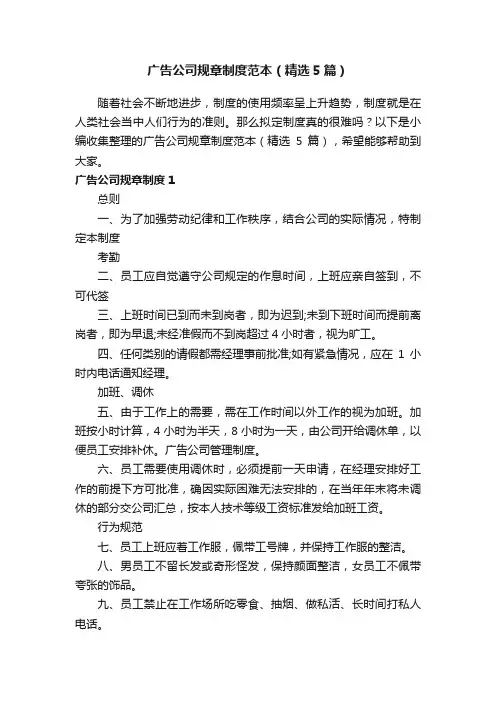 广告公司规章制度范本（精选5篇）