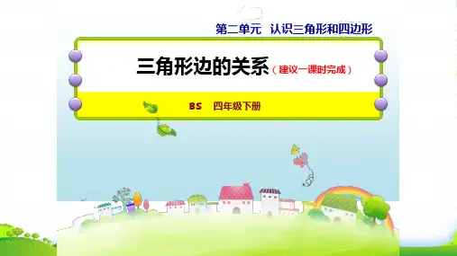 北师大版四年级下册数学课件 11 三角形边的关系(共20张PPT)